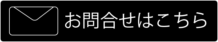 お問合せはこちら