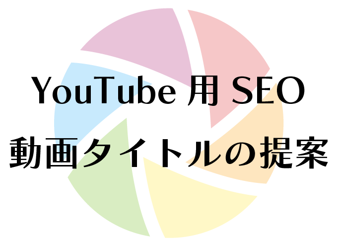 YouTube用SEO動画タイトルの提案