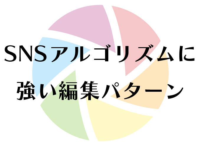 SNSアルゴリズムに強い編集パターン