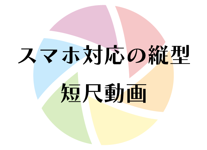 スマホ対応の縦型・短尺動画